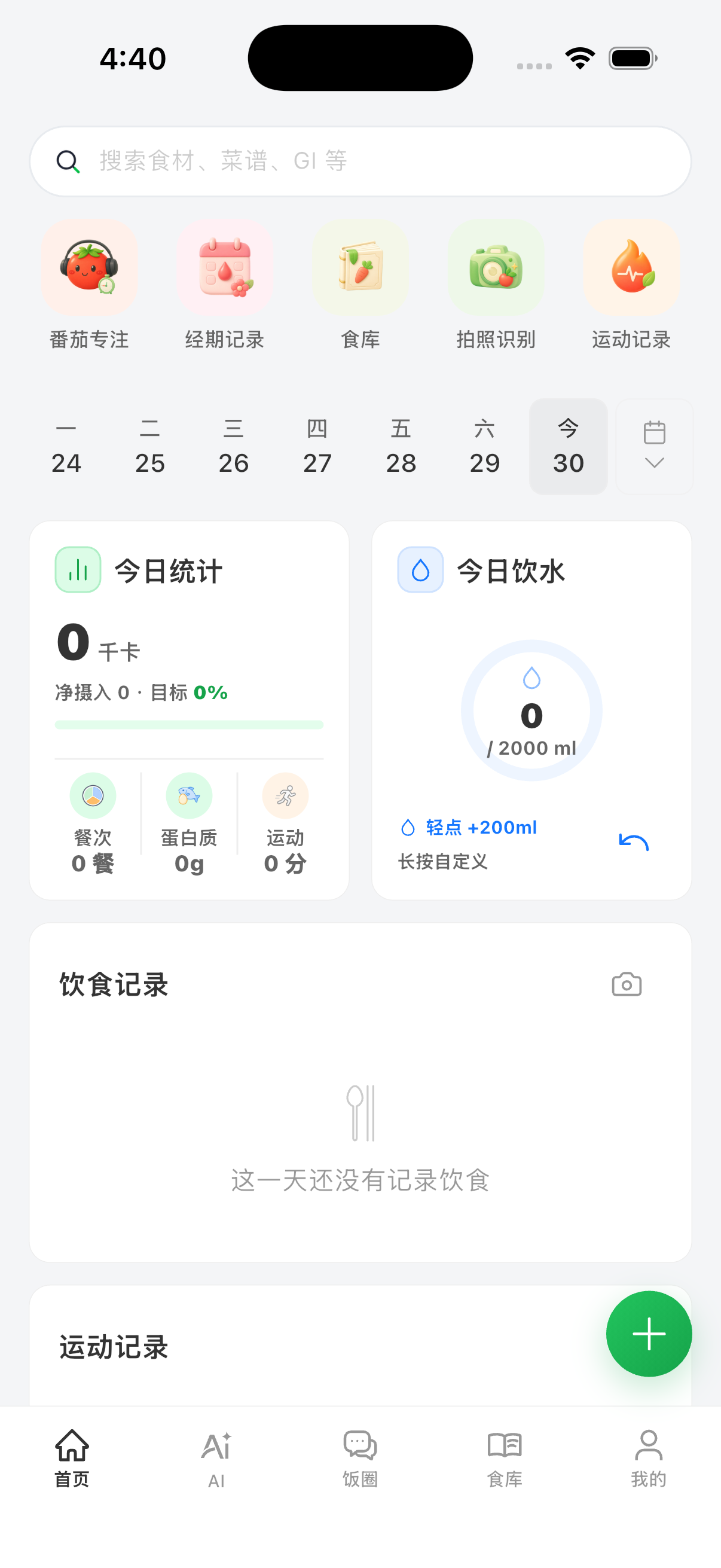 悠哉饮食 App 首页概览