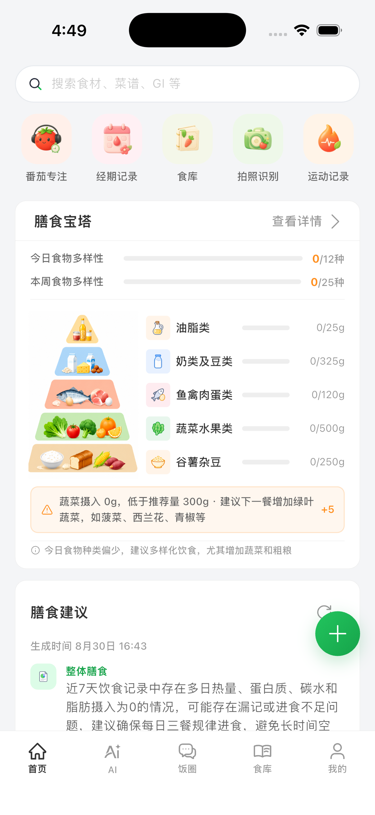 悠哉饮食 App 膳食宝塔页面
