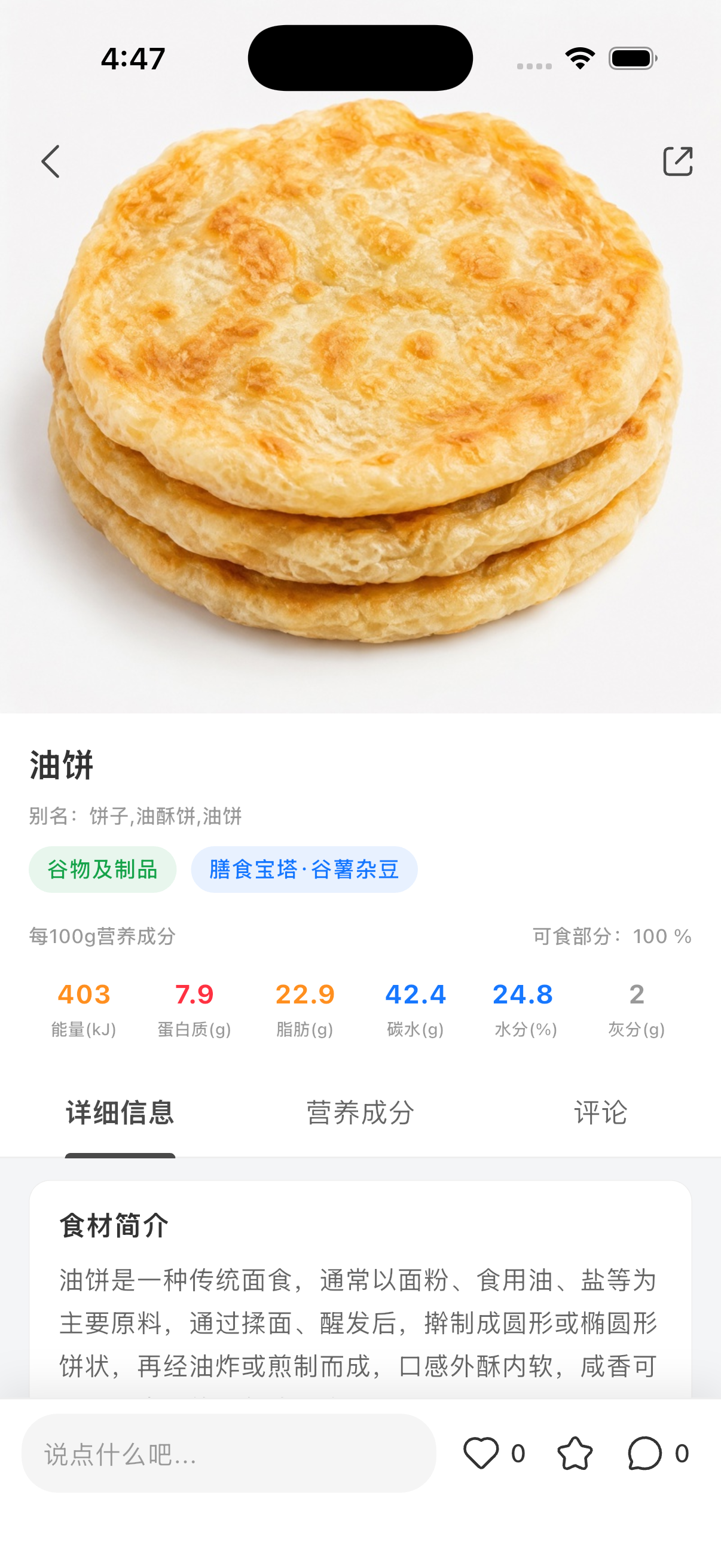 悠哉饮食 App 食物详情页面